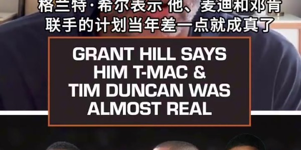 华体会体育登录入口-希尔：当年和麦迪/邓肯要组魔术BIG3了 但邓肯最终选择留在马刺