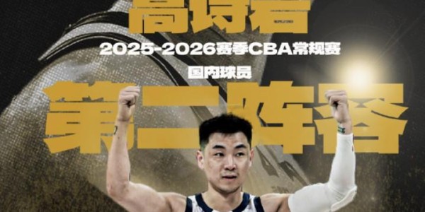 华体会体育登录入口-入选最佳二阵，高诗岩：感谢邱导和兄弟们的付出，季后赛冲！