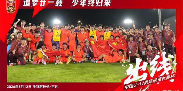 国足官方勉励U17国家队：征途漫漫，看我少年扬鞭再出发！